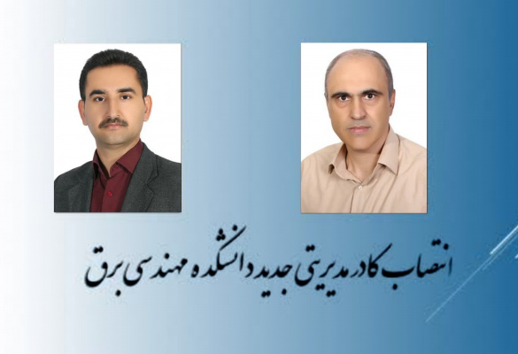 انتصاب کادر مدیریتی دانشکده مهندسی برق